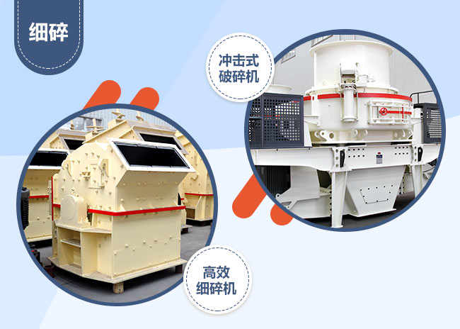 細碎碎石機械——細碎機和制砂機